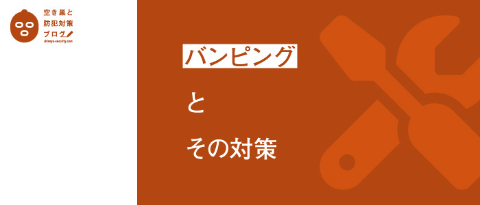 バンピングとその対策のタイトル画像