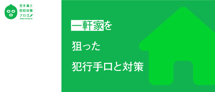 一軒家を狙った犯行手口と対策のタイトル画像