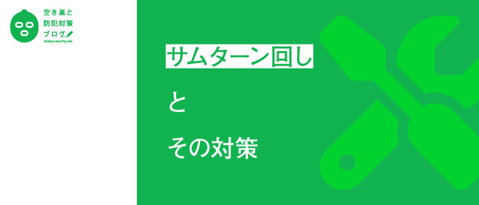 サムターン回しとその対策のタイトル画像