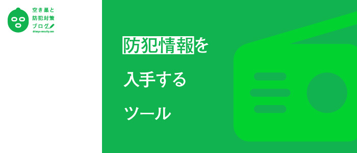 防犯情報を入手するツールのタイトル画像