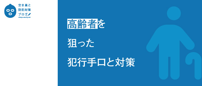 高齢者を狙った犯行手口のタイトル画像