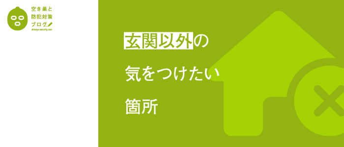 玄関以外の気をつけたい箇所のタイトル画像