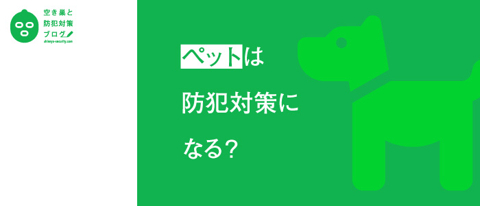 ペットは防犯対策になる？のタイトル画像