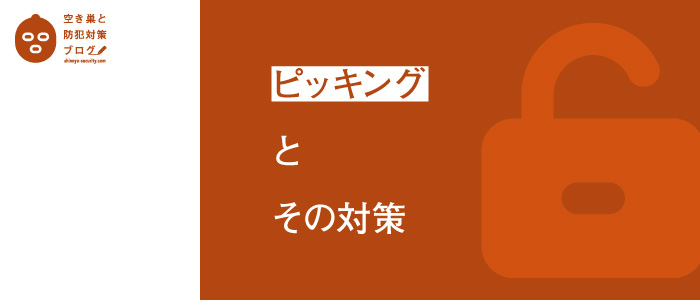 ピッキングとその対策のタイトル画像