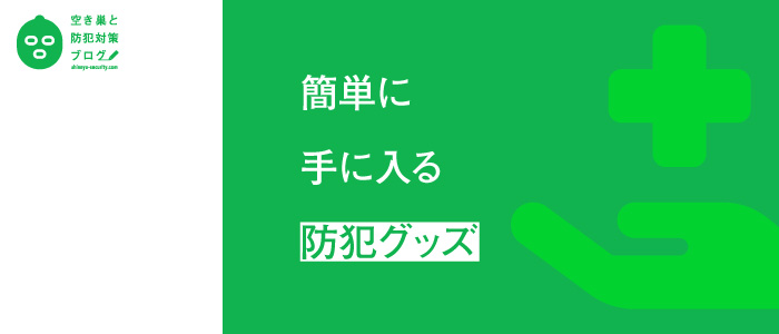 簡単に手に入る防犯グッズのタイトル画像