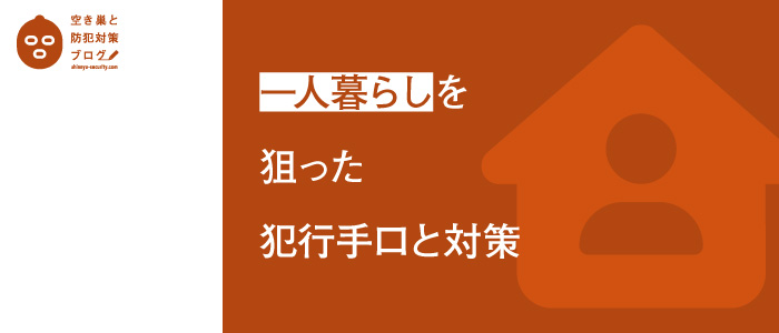 一人暮らしを狙った犯行手口と対策のタイトル画像