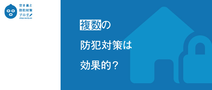 複数の防犯対策は効果的？のタイトル画像