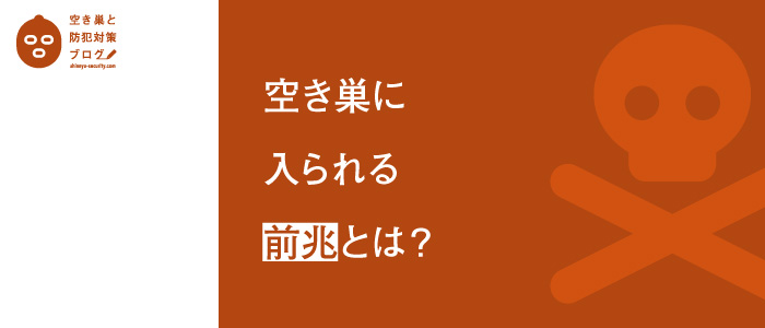 空き巣に入られる前兆とは？のタイトル画像