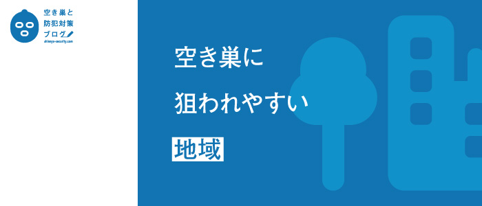 空き巣に狙われやすい地域のタイトル画像