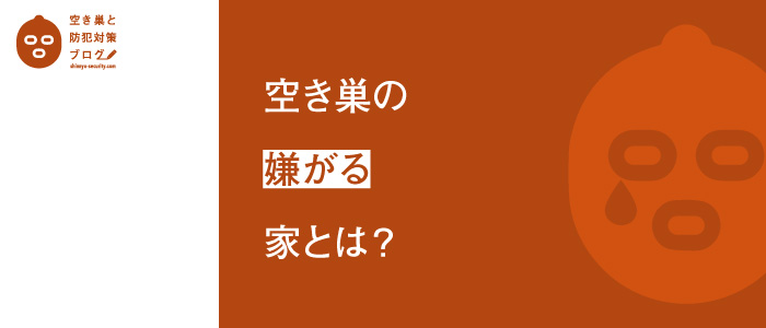 空き巣の嫌がる家とは？のタイトル画像