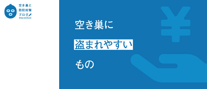 空き巣に盗まれやすいもののタイトル画像