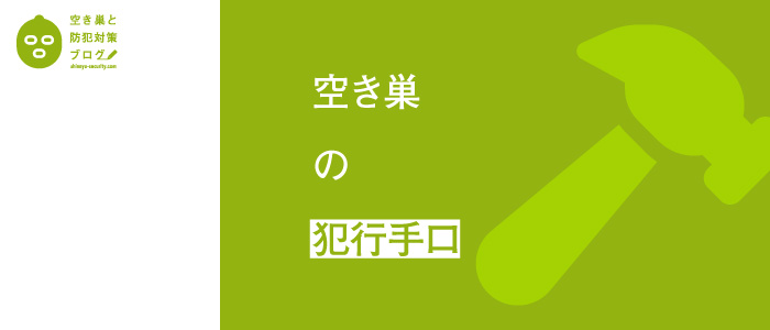 空き巣の犯行手口のタイトル画像