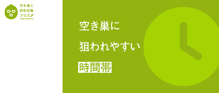 空き巣に狙われやすい時間帯のタイトル画像